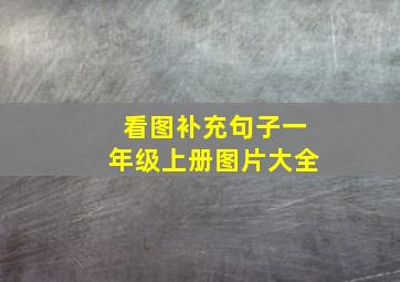 看图补充句子一年级上册图片大全