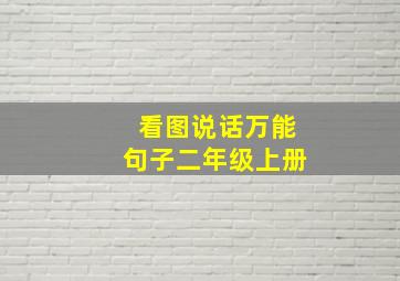 看图说话万能句子二年级上册