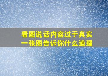 看图说话内容过于真实一张图告诉你什么道理