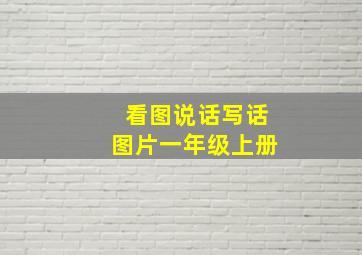 看图说话写话图片一年级上册