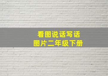 看图说话写话图片二年级下册