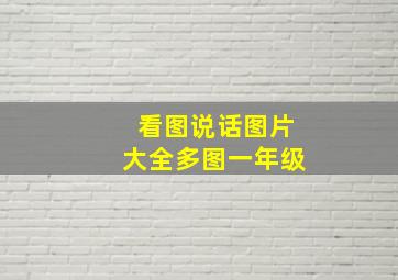 看图说话图片大全多图一年级