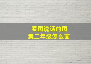 看图说话的图案二年级怎么画