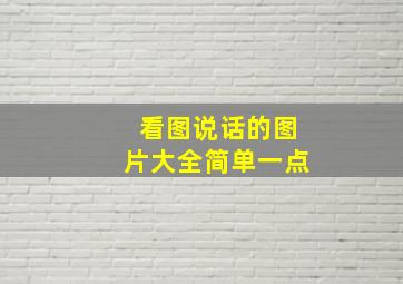 看图说话的图片大全简单一点