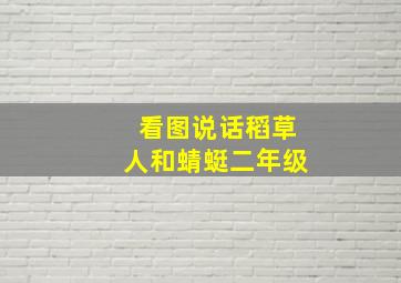 看图说话稻草人和蜻蜓二年级