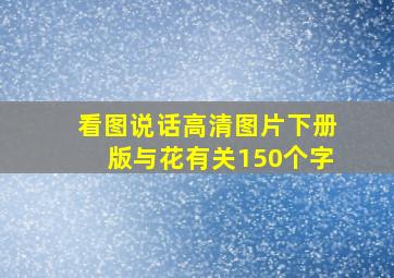 看图说话高清图片下册版与花有关150个字