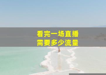 看完一场直播需要多少流量