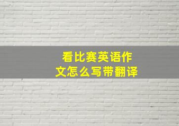 看比赛英语作文怎么写带翻译