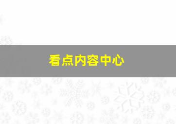 看点内容中心