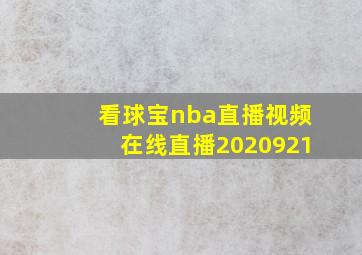 看球宝nba直播视频在线直播2020921