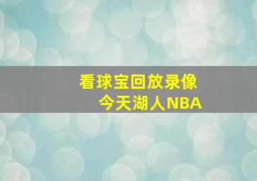 看球宝回放录像今天湖人NBA