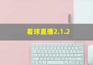 看球直播2.1.2