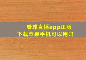 看球直播app正版下载苹果手机可以用吗