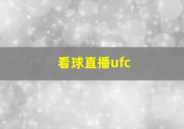 看球直播ufc