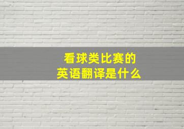 看球类比赛的英语翻译是什么