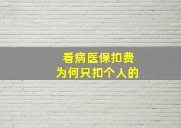 看病医保扣费为何只扣个人的