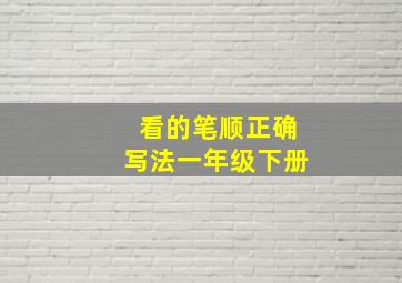 看的笔顺正确写法一年级下册