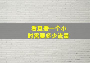 看直播一个小时需要多少流量