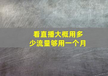 看直播大概用多少流量够用一个月