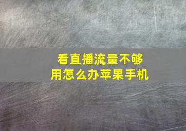 看直播流量不够用怎么办苹果手机