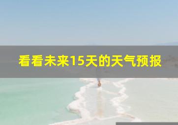 看看未来15天的天气预报