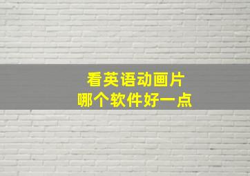 看英语动画片哪个软件好一点