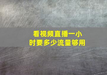 看视频直播一小时要多少流量够用