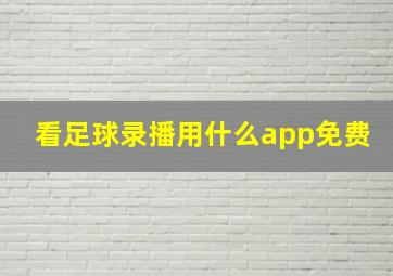 看足球录播用什么app免费