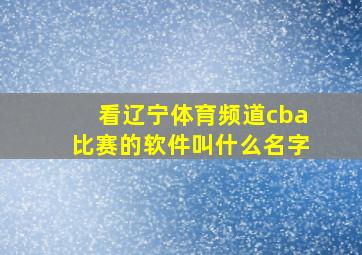 看辽宁体育频道cba比赛的软件叫什么名字