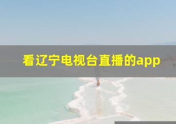 看辽宁电视台直播的app