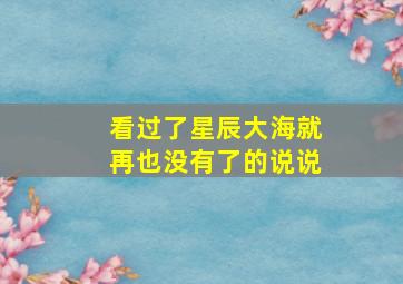 看过了星辰大海就再也没有了的说说