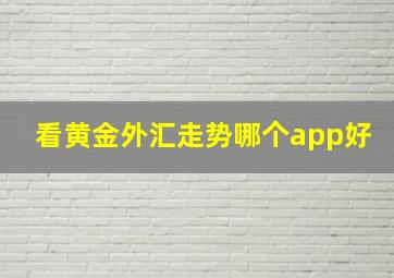 看黄金外汇走势哪个app好