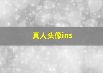 真人头像ins