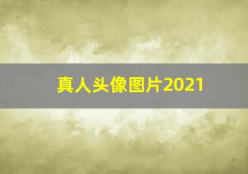 真人头像图片2021