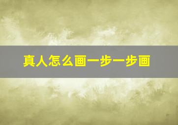 真人怎么画一步一步画