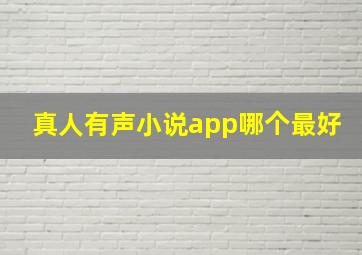 真人有声小说app哪个最好