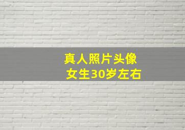 真人照片头像女生30岁左右