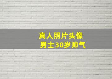 真人照片头像男士30岁帅气