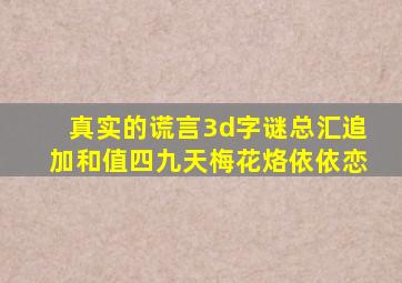 真实的谎言3d字谜总汇追加和值四九天梅花烙依依恋