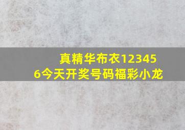 真精华布衣123456今天开奖号码福彩小龙