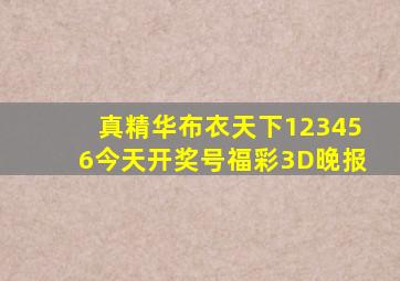 真精华布衣天下123456今天开奖号福彩3D晚报