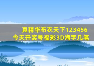 真精华布衣天下123456今天开奖号福彩3D海字几笔