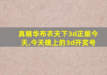 真精华布衣天下3d正版今天,今天晚上的3d开奖号