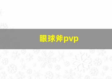 眼球斧pvp