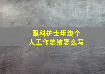 眼科护士年终个人工作总结怎么写