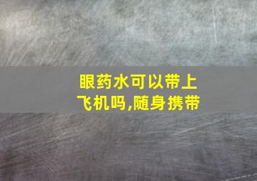 眼药水可以带上飞机吗,随身携带