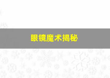 眼镜魔术揭秘