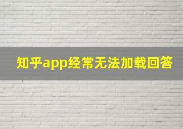 知乎app经常无法加载回答