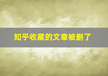 知乎收藏的文章被删了