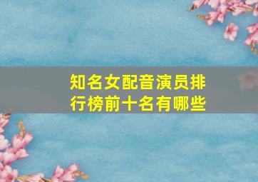 知名女配音演员排行榜前十名有哪些